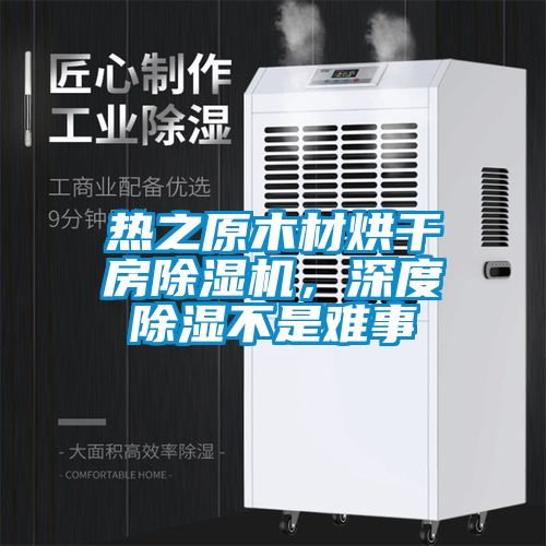 熱之原木材烘干房除濕機，深度除濕不是難事