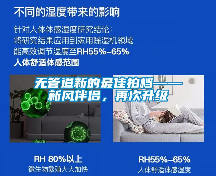 無管道新的最佳拍檔——新風伴侶，再次升級