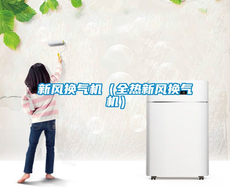 新風換氣機(全熱新風換氣機)