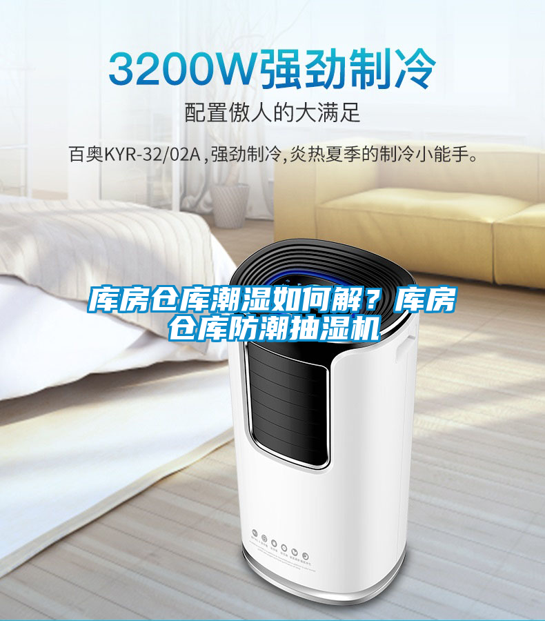 庫房倉庫潮濕如何解？庫房倉庫防潮抽濕機(jī)