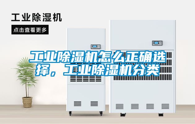 工業(yè)除濕機(jī)怎么正確選擇，工業(yè)除濕機(jī)分類