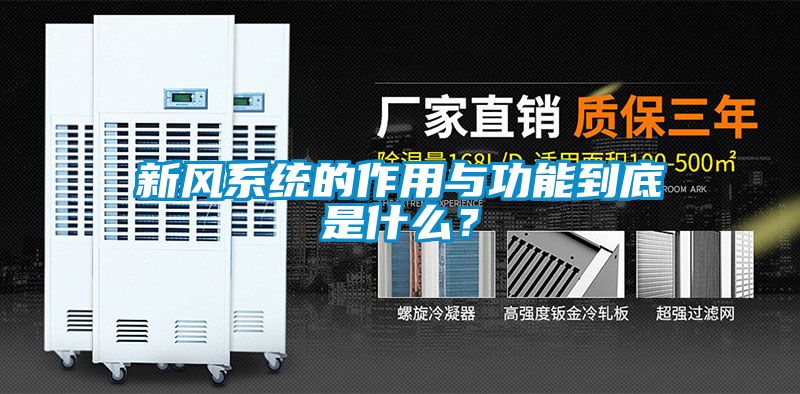 新風系統的作用與功能到底是什么？