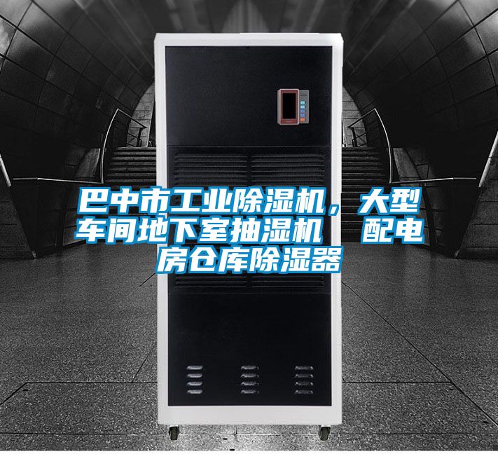 巴中市工業除濕機，大型車間地下室抽濕機  配電房倉庫除濕器