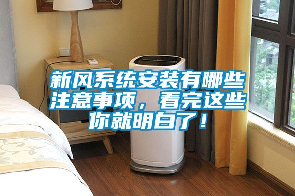新風系統(tǒng)安裝有哪些注意事項，看完這些你就明白了！