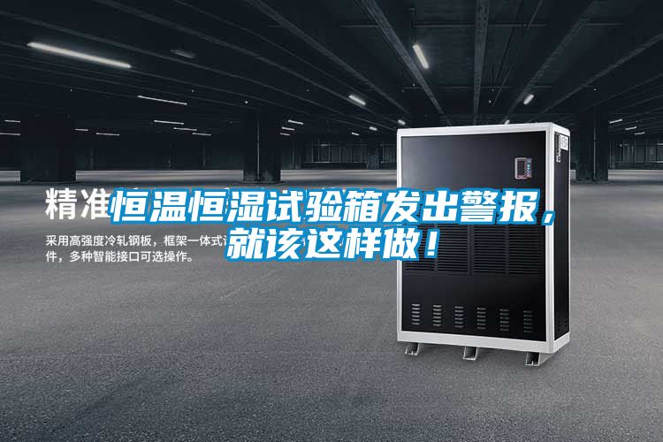 恒溫恒濕試驗(yàn)箱發(fā)出警報，就該這樣做！