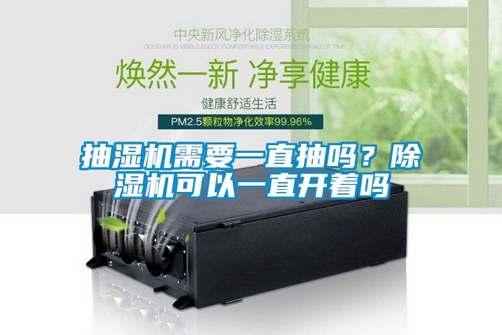 抽濕機(jī)需要一直抽嗎？除濕機(jī)可以一直開(kāi)著嗎