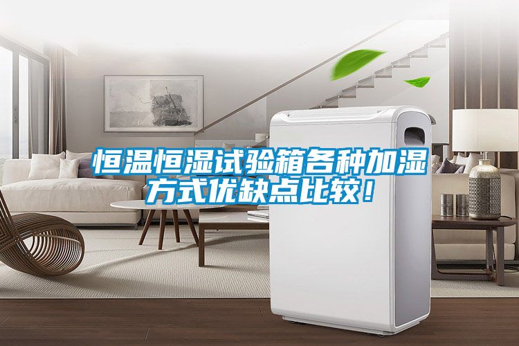 恒溫恒濕試驗箱各種加濕方式優缺點比較！
