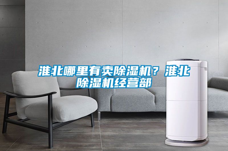 淮北哪里有賣除濕機(jī)?淮北除濕機(jī)經(jīng)營部