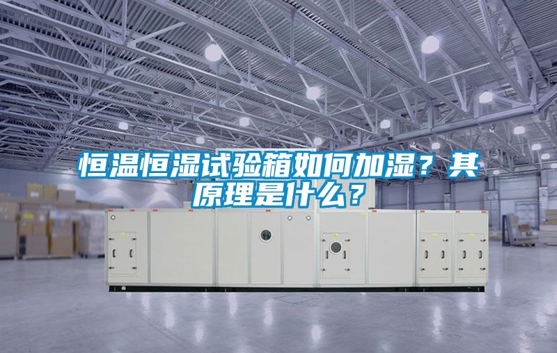 恒溫恒濕試驗箱如何加濕？其原理是什么？
