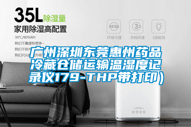 廣州深圳東莞惠州藥品冷藏倉儲運輸溫濕度記錄儀179-THP帶打?。?/></p>
						    <p style=