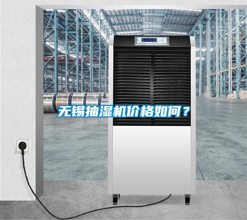 無錫抽濕機(jī)價格如何？