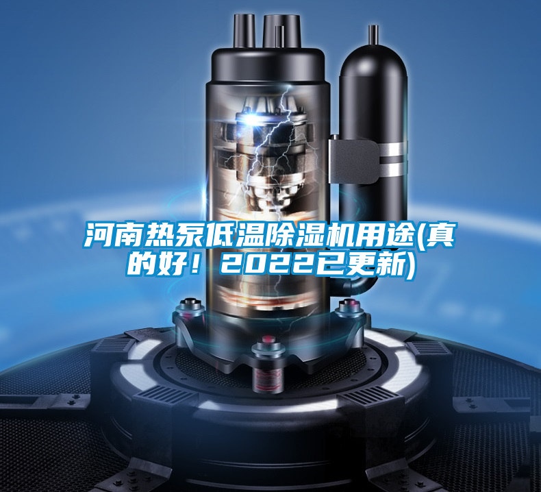 河南熱泵低溫除濕機(jī)用途(真的好！2022已更新)