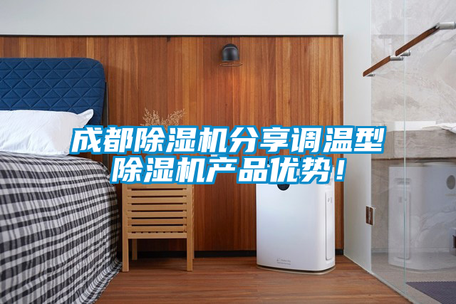 成都除濕機分享調溫型除濕機產品優勢！