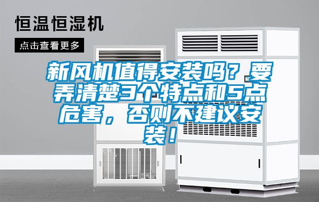 新風(fēng)機(jī)值得安裝嗎？要弄清楚3個(gè)特點(diǎn)和5點(diǎn)危害，否則不建議安裝！