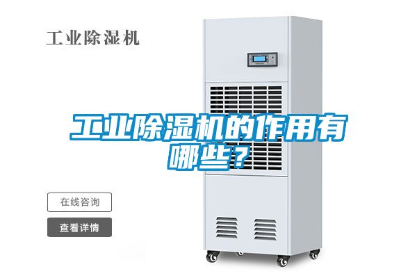 工業除濕機的作用有哪些？