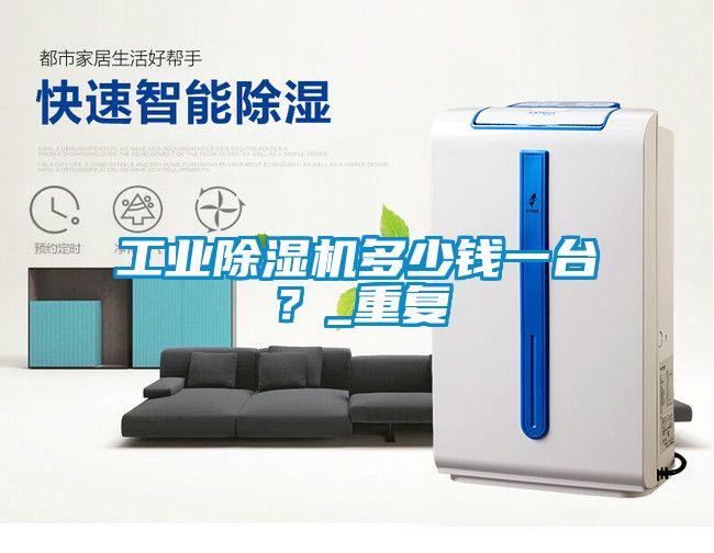 工業除濕機多少錢一臺？_重復