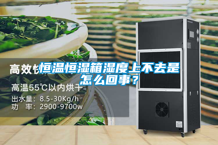 恒溫恒濕箱濕度上不去是怎么回事？