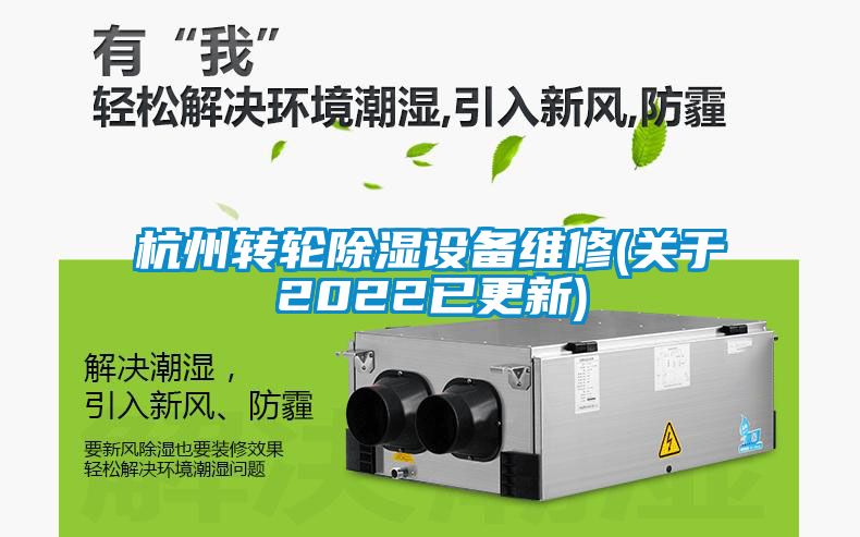杭州轉(zhuǎn)輪除濕設備維修(關于2022已更新)