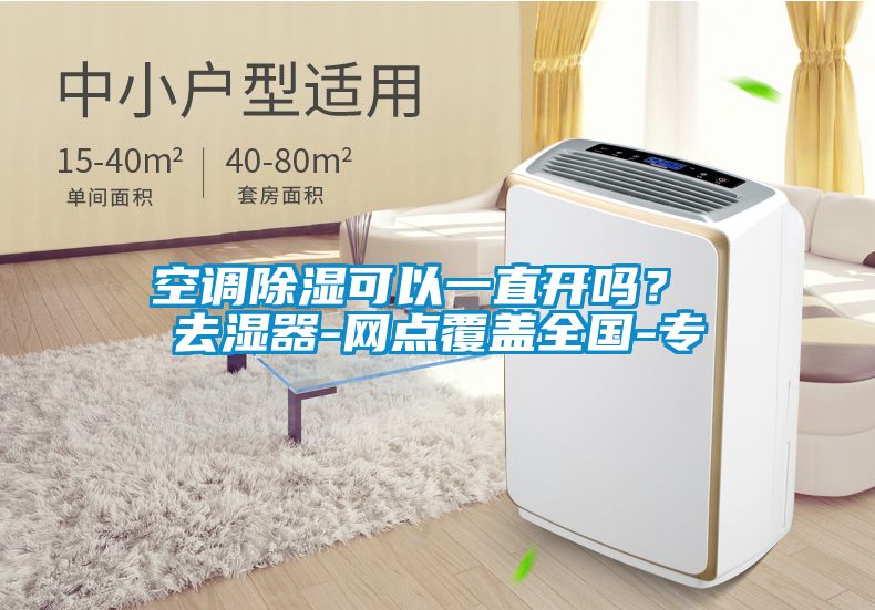 空調除濕可以一直開嗎？ 去濕器-網點覆蓋全國-專