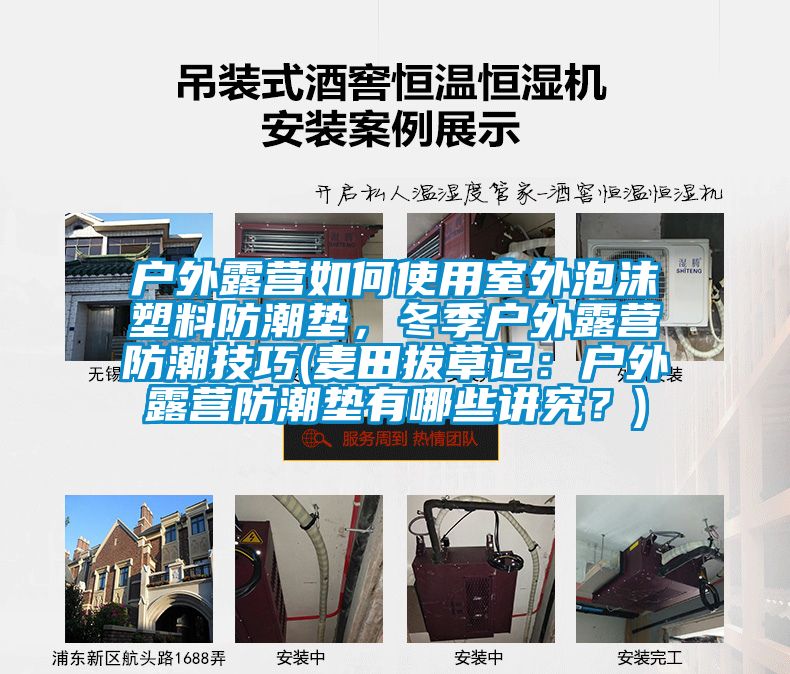戶外露營(yíng)如何使用室外泡沫塑料防潮墊,冬季戶外露營(yíng)防潮技巧(麥田拔草記:戶外露營(yíng)防潮墊有哪些講究?)