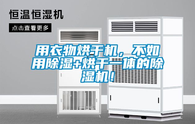 用衣物烘干機，不如用除濕+烘干一體的除濕機！