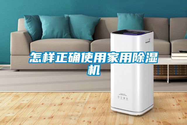 怎樣正確使用家用除濕機