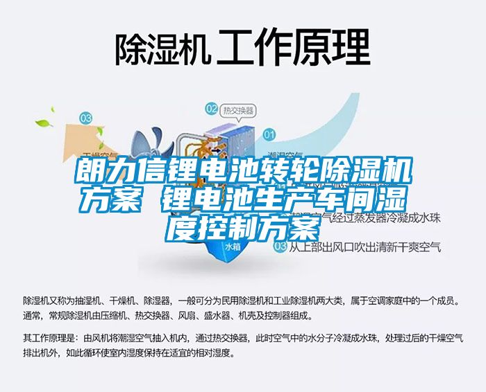 朗力信鋰電池轉(zhuǎn)輪除濕機(jī)方案 鋰電池生產(chǎn)車間濕度控制方案