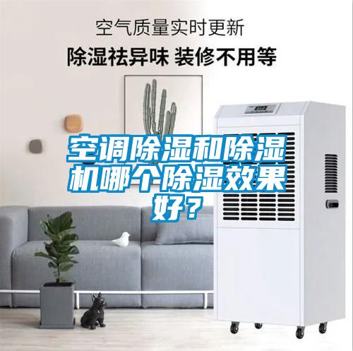 空調(diào)除濕和除濕機哪個除濕效果好?