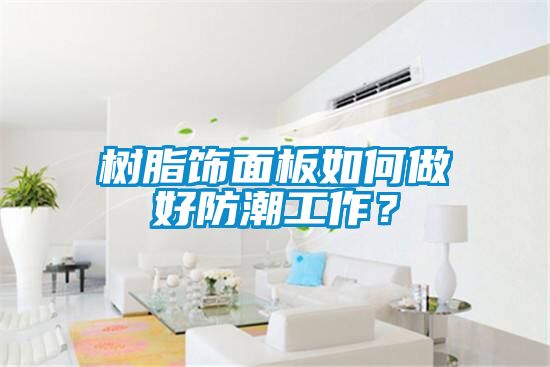 樹脂飾面板如何做好防潮工作？
