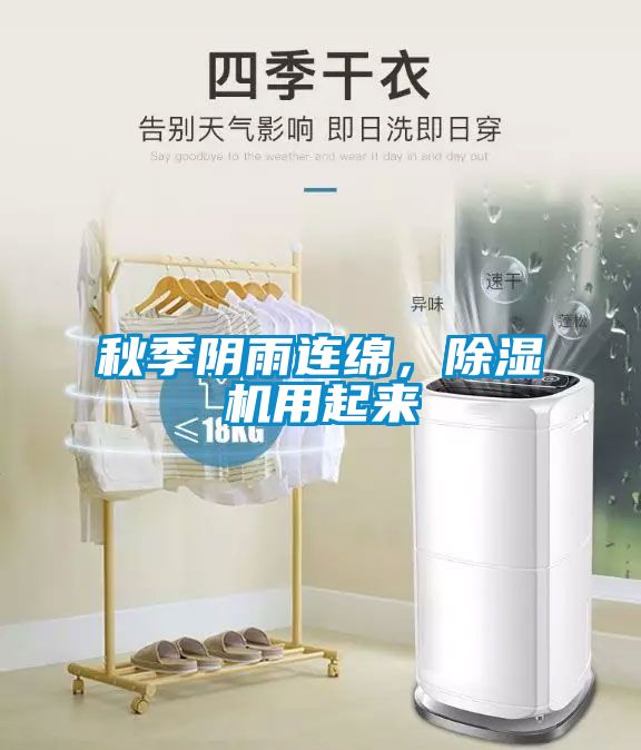 秋季陰雨連綿,除濕機用起來