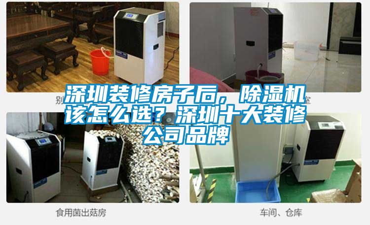 深圳裝修房子后,除濕機該怎么選?深圳十大裝修公司品牌