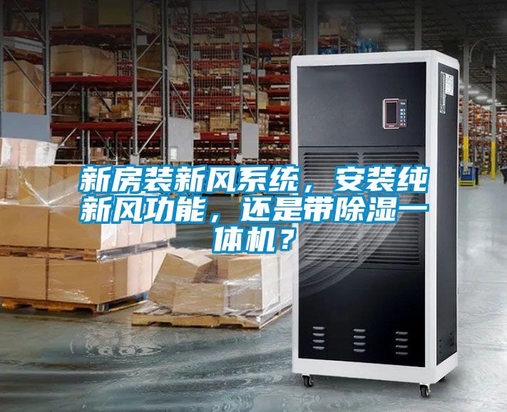 新房裝新風系統，安裝純新風功能，還是帶除濕一體機？