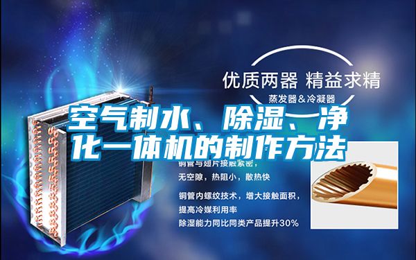 空氣制水、除濕、凈化一體機的制作方法
