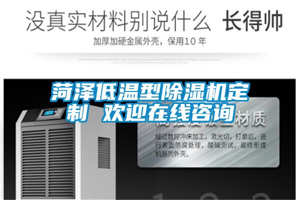 菏澤低溫型除濕機定制 歡迎在線咨詢