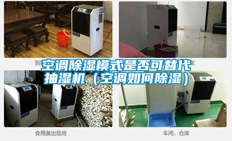 空調(diào)除濕模式是否可替代抽濕機(jī)(空調(diào)如何除濕)