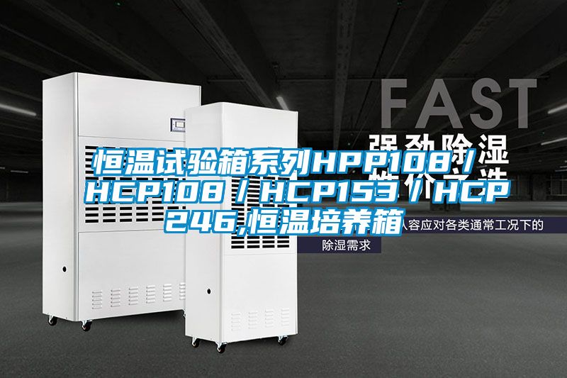 恒溫試驗箱系列HPP108/HCP108/HCP153/HCP246,恒溫培養(yǎng)箱