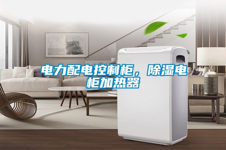 電力配電控制柜，除濕電柜加熱器
