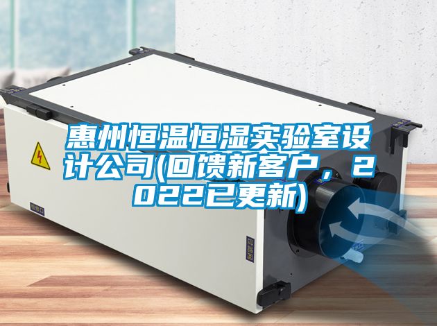 惠州恒溫恒濕實驗室設(shè)計公司(回饋新客戶，2022已更新)