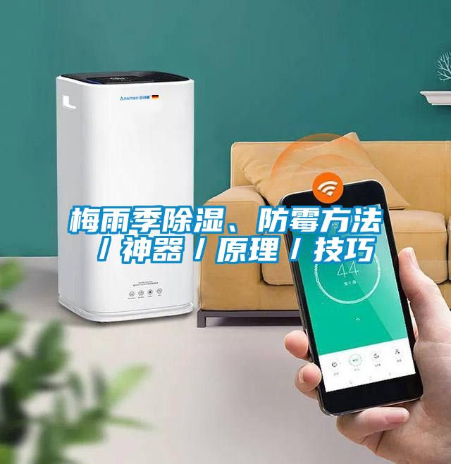梅雨季除濕、防霉方法／神器／原理／技巧