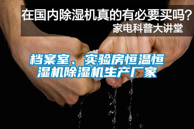 檔案室、實驗房恒溫恒濕機除濕機生產廠家