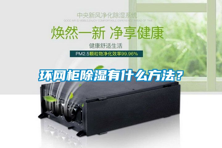 環(huán)網(wǎng)柜除濕有什么方法?