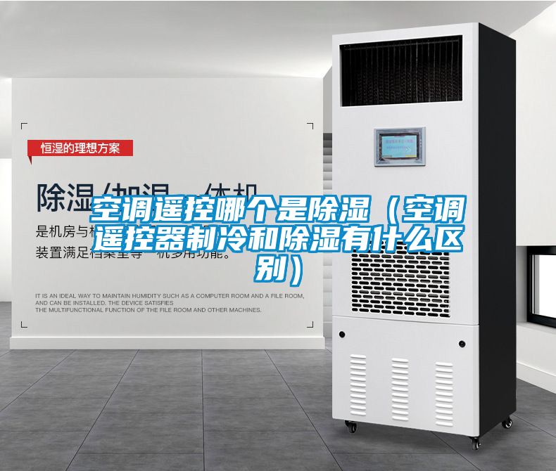 空調(diào)遙控哪個是除濕(空調(diào)遙控器制冷和除濕有什么區(qū)別)