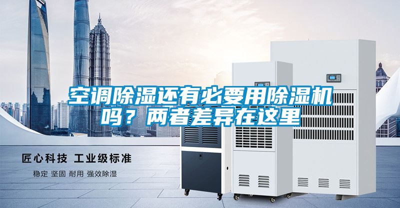 空調除濕還有必要用除濕機嗎？兩者差異在這里
