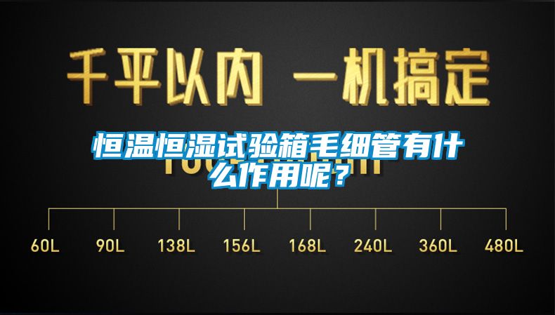 恒溫恒濕試驗(yàn)箱毛細(xì)管有什么作用呢？