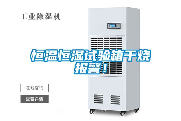 恒溫恒濕試驗箱干燒報警!