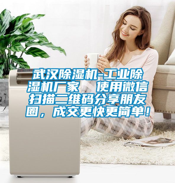 武漢除濕機-工業除濕機廠家  使用微信掃描二維碼分享朋友圈，成交更快更簡單！