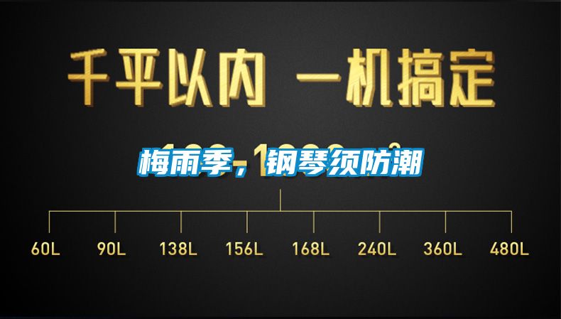 梅雨季，鋼琴須防潮