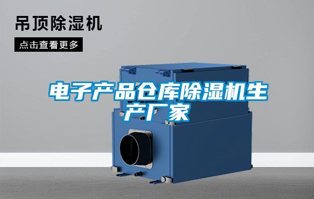 電子產(chǎn)品倉(cāng)庫除濕機(jī)生產(chǎn)廠家