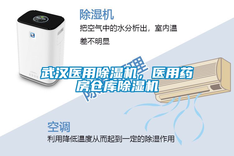武漢醫用除濕機，醫用藥房倉庫除濕機