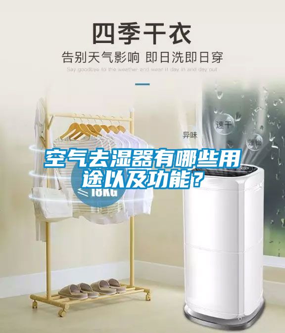 空氣去濕器有哪些用途以及功能？